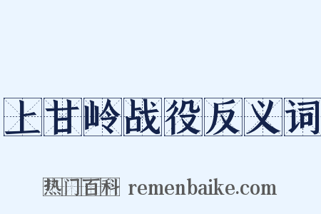 上甘岭战役反义词是什么意思的图片